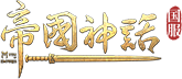 logo 帝国神话